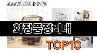 2024 가장 인기 있는 화장품정리대 추천 BEST10 [upl. by Ahsiele478]