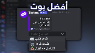 أسهل بوت 📨 شرح عن بوت التكتات  Tickets [upl. by Ruosnam]