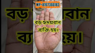 বড় হৃদয়ের ব্যক্তি হয় এরা। হস্তরেখা hastrekha palmistry palm palmist jyotish astrology [upl. by Embry955]