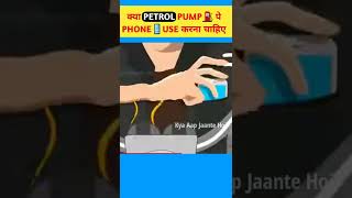 😡Never Use Your Mobile Phone In Petrol Pumps⛽ Petrol petrolpumps smartphone electromadgnet [upl. by Arnaldo]