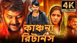 কাঞ্চনা রিটার্নস Kanchana Returns বাংলা ডাবড হরর কমেডি ফুল মুভি  রাঘব লরেন্স রিতিকা সিং [upl. by Farkas123]