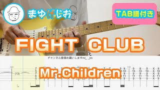 【TAB】FIGHT CLUB  MrChildren まゆげじおのギター弾いてみた Guitar Cover 70 [upl. by Aliuqat]