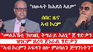 ሰበርዜና፡ ኣብ ኮርመን ኦፍላን ዘሎ ምዕባለ፡ መልእክቲ ጀነራል ፃድቃን፡ ህወሓት ምስ ዓለም ክተከድ ኣለዋ፡ ዝገርም ዘረባ ጀነራል ፃድቃን [upl. by Hadeehsar]