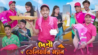 দেশী ডেলিভারি ম্যান  Desi Delivery Man  Bangla Funny Video 2023  Zan Zamin [upl. by Grantham144]