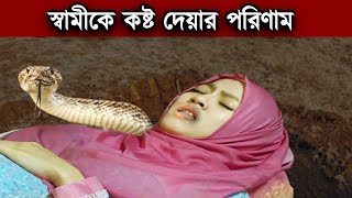 বাস্তব ঘটনা  স্বামীকে কষ্ট দেয়ার পরিণাম  কবরের আজাব  Koborer Ajab  Snake In The Grave [upl. by Roseanne]