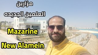 شرح وجولة في مزارين العلمين الجديده  فيلات  شاليهات  شقق  Mazarine new alamein [upl. by Drarehs]