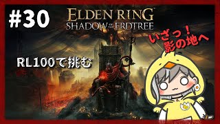 【エルデンリング】いざっ！影の地へ！★３０【ELDEN RING SHADOW OF THE ERDTREE】 [upl. by Annav]