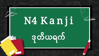 N4 Kanji ဒုတိယရက် [upl. by Nadean]