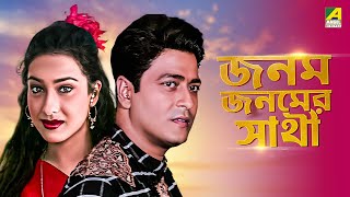 Janam Janamer Saathi  Bengali Full Movie  Rituparna Sengupta  Ferdous Ahmed [upl. by Spatz]