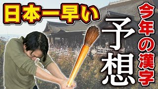 【未来予想】日本一早く「2020年の今年の漢字」を予想したら爆笑の結果にwwww [upl. by Eiramlatsyrk]