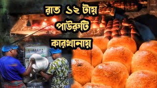 পাউরুটির ময়দা কি পা দিয়ে মাখানো হয় রাতভোর কারখানার হেঁসেলে।বেকারিতে পাউরুটি তৈরিpauroti factory [upl. by Yhpos]