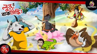 Lullur Baksiddhi  Lullu Bhuter Golpo  Comedy Golpo  SSOFTOONS BANGLAR BHOOT  NEW STORY [upl. by Sinai]