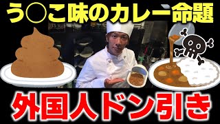 【爆笑】「うんこ味のカレーvsカレー味のうんこ」命題、海を渡ってしまう！白熱する海外の議論の行方は？【海外の反応】 [upl. by Airdnoed763]