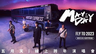 MAYDAY 五月天線上跨年演唱會  諾亞方舟十週年特別版  MAYDAY FLY TO 2023 [upl. by Eentihw380]