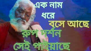 এক নাম ধরে বসে আছে রুপ দর্শন সেই পাইয়াছেকালুগীতিfakirbari8285 [upl. by Rolyak]