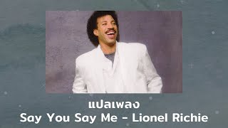 แปลเพลง Say You Say Me  Lionel Richie Thaisub ความหมาย ซับไทย [upl. by Adnopoz]