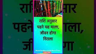 rashi ke anusar mala  astrology remedies  mantra  upay  totke  shorts [upl. by Oidacra]