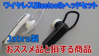 ワイヤレス Bluetooth ヘッドセット お薦め品と損する商品 [upl. by Atisor418]