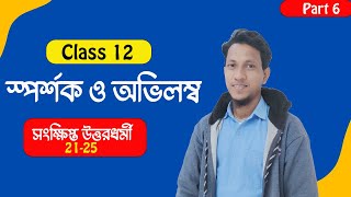 স্পর্শক ও অভিলম্ব Tangent And Normal Class 12 In Bengali  Part 6  Class 12 Math In Bengali WBCHSE [upl. by Babby]