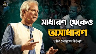 সাধারণ থেকেও অসাধারণ  DrMuhammad Yunus  Best Motivational Video By FiveFold Motivation [upl. by Aonian]