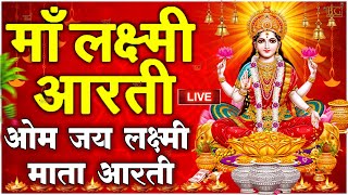 ॐ जय लक्ष्मी माता  Laxmi Mata Aarti  Om Jai Laxmi Mata  Lakshmi Mata Ki Aarti [upl. by Macrae297]