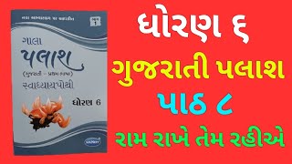 Dhoran 6 Gujarati Palash Paath 8 Raam Raakhe Tem Rahiae Gala Swadhyaypothi  Std 6 Gujarati Palash [upl. by Kazue603]