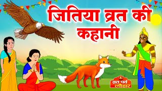 जितिया की कहानी  Jitiya ki katha  जितिया व्रत की कथा  Jitiya Vrat Katha  जीवित्पुत्रिका की कथा [upl. by Pollard]