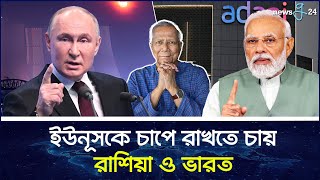 রাশিয়া ও ভারতের চাপে ইউনুস  Dr Yunus  Narendra Modi  Putin  newsg24 [upl. by Margaux391]