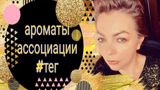 II АРОМАТЫ АССОЦИАЦИИПАРФЮМЕРНЫЙ ТЕГ serge lutens etat libre dorange Dior Lancome Guerlain и тд [upl. by Aehr238]