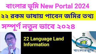 বাংলার ভূমি ২২ টা ভাষায় জমির তথ্য  Banglarbhumi New Update 2024  Land Information [upl. by Lemay806]