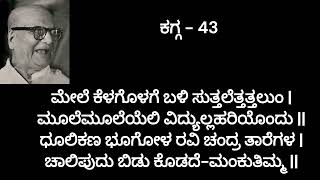 ಮಂಕುತಿಮ್ಮನ ಕಗ್ಗ  43 [upl. by Remot]