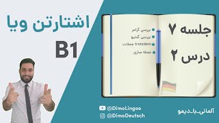 ۷ جلسه  B1  اشتارتن ویا ب ۱ [upl. by Gnoud140]