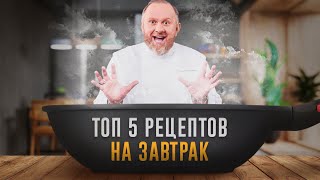 ЛУЧШИЕ РЕЦЕПТЫ НА ЗАВТРАК ОТ ШЕФА ИВЛЕВА [upl. by Erek]