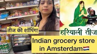 तीजshoppingIndiangrocery store देसी परचून की दुकान यह नहीं देखा तो क्या देखा holland amsterdam [upl. by Pudendas]