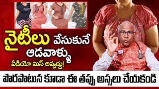 నైటీ వేసుకునే ఆడవారు అస్సలు మిస్ అవ్వదు  Dr CL Venkat Rao About Womens Nighties at Home  PlayEven [upl. by Parrie]