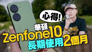 華碩Zenfone 10單手旗艦機長期使用心得！十大小技巧教學 [upl. by Kcireddor]