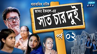 ধারাবাহিক নাটক সাত চার দুই  Sat Char Dui Ep 02  Mostofa Sarwar Farooki  ETV Drama [upl. by Whiffen883]