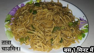 Street Styal veg chawmein Recipe How to make veg chawmein veg chawmein street foods [upl. by Pruchno]