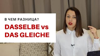 Dasselbe и das gleiche вопрос на котором ловят в тестах [upl. by Gisela243]