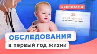 Скрининги новорожденных и сертификат на посещение детских врачей бесплатно по полису ОМС [upl. by Mylan]