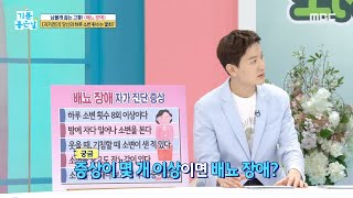 기분 좋은 날 하루 소변 횟수는 몇 회 ＜배뇨 장애 자가 진단＞ MBC 210914 방송 [upl. by Fox]