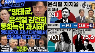 이재석의 내그럴줄알았다 “김건희 왕국” 텔레그램은 누구 손에ㅣ이봉우 amp 기추자  2024년 9월 20일 금요일 [upl. by Hpejsoj702]