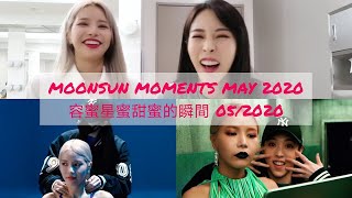 MOONSUNMOONBYULampSOLAR MOMENTS MAY 2020 용콩별콩솔라amp문별 容蜜星蜜頌樂amp玟星甜蜜的瞬間 052020 [upl. by Osyth105]