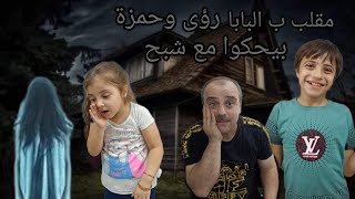 مقلب البنت الشبح بالبابا رؤى وحمزة عبيحكوا مع حدا غامض بابا عصب كتير [upl. by Ymmij492]