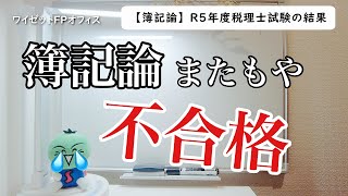 【簿記論】R5年度税理士試験の結果発表 [upl. by Timothea]