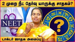 மருத்துவம் படிக்கும் ஜாதகம் எப்படி இருக்கும் Horoscope status of the doctor  medicine Astrology [upl. by Lorens325]