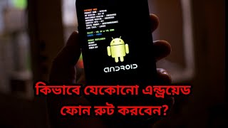 কিভাবে যেকোনো এন্ড্রয়েড ফোন রুট করবেন How To Root Any Android Without TWRP Recovery [upl. by Jardena]