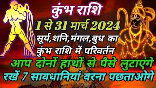 कुंभ राशि मार्च 2024 का राशिफल। Kumbh Rashi March 2024 Ka Rashifal aquarium March 2024 rashifal [upl. by Pournaras]