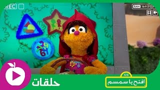 افتحياسمسم  الحلقة الواحدة والعشرون  ليلى والذئب [upl. by Ailecra822]