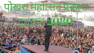 January 20 2024 PARKASH DUTRAJ performance Amarshigh Pokhara Rambazar 🥰🥰🥰💕💕❤️ 2080 [upl. by Refotsirhc]